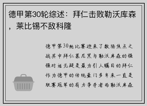德甲第30轮综述：拜仁击败勒沃库森，莱比锡不敌科隆