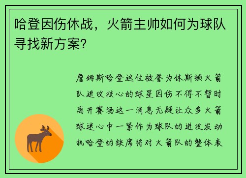 哈登因伤休战，火箭主帅如何为球队寻找新方案？