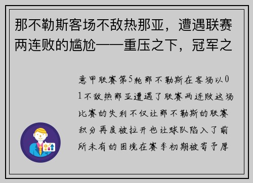 那不勒斯客场不敌热那亚，遭遇联赛两连败的尴尬——重压之下，冠军之路何去何从？
