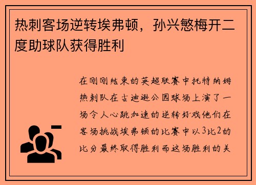 热刺客场逆转埃弗顿，孙兴慜梅开二度助球队获得胜利