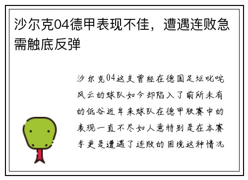 沙尔克04德甲表现不佳，遭遇连败急需触底反弹
