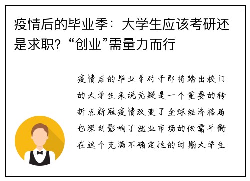 疫情后的毕业季：大学生应该考研还是求职？“创业”需量力而行