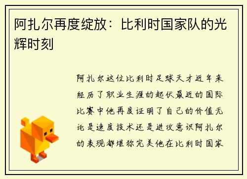 阿扎尔再度绽放：比利时国家队的光辉时刻