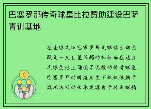 巴塞罗那传奇球星比拉赞助建设巴萨青训基地