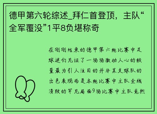 德甲第六轮综述_拜仁首登顶，主队“全军覆没”1平8负堪称奇