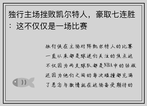 独行主场挫败凯尔特人，豪取七连胜：这不仅仅是一场比赛