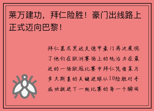 莱万建功，拜仁险胜！豪门出线路上正式迈向巴黎！