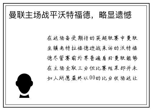 曼联主场战平沃特福德，略显遗憾