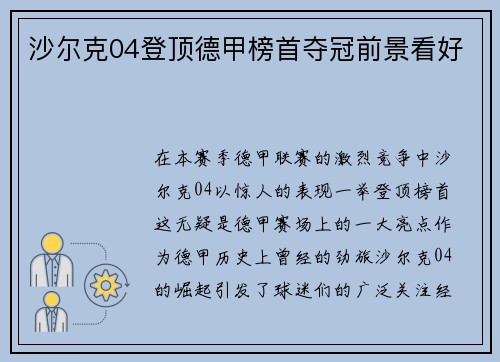 沙尔克04登顶德甲榜首夺冠前景看好