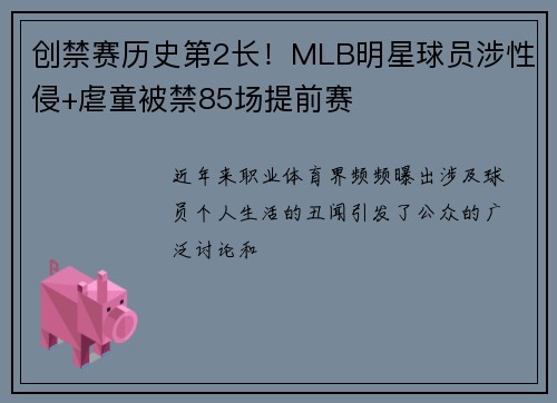 创禁赛历史第2长！MLB明星球员涉性侵+虐童被禁85场提前赛