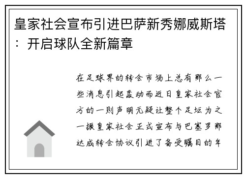 皇家社会宣布引进巴萨新秀娜威斯塔：开启球队全新篇章