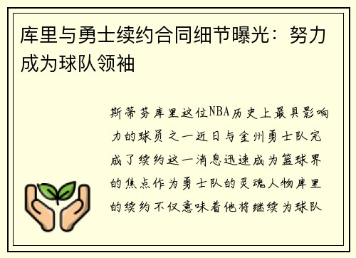 库里与勇士续约合同细节曝光：努力成为球队领袖