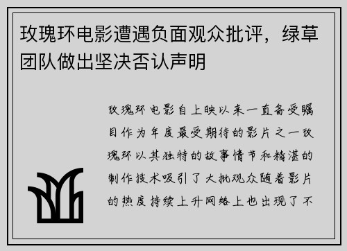 玫瑰环电影遭遇负面观众批评，绿草团队做出坚决否认声明