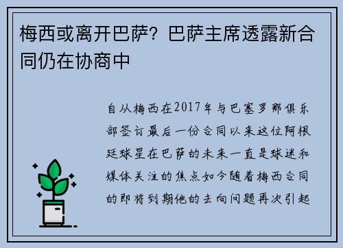 梅西或离开巴萨？巴萨主席透露新合同仍在协商中