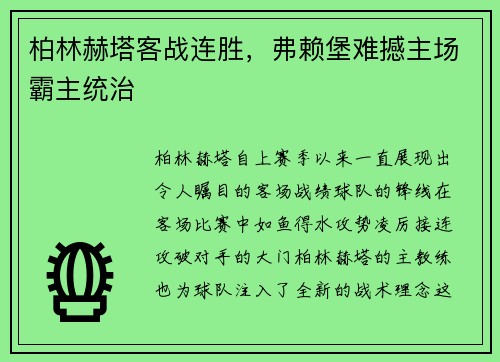 柏林赫塔客战连胜，弗赖堡难撼主场霸主统治