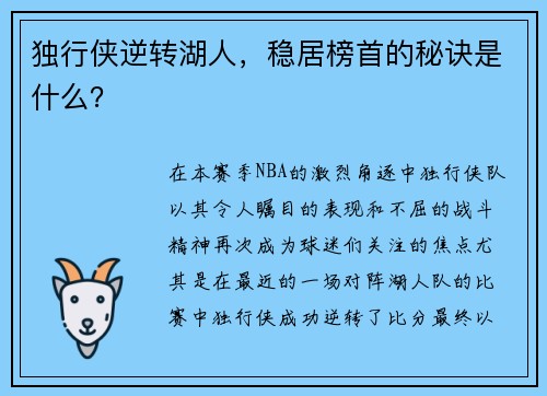 独行侠逆转湖人，稳居榜首的秘诀是什么？