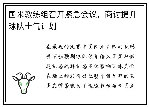 国米教练组召开紧急会议，商讨提升球队士气计划