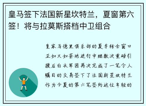 皇马签下法国新星坎特兰，夏窗第六签！将与拉莫斯搭档中卫组合