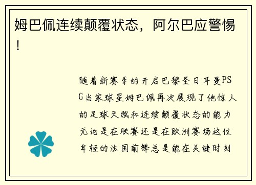 姆巴佩连续颠覆状态，阿尔巴应警惕！