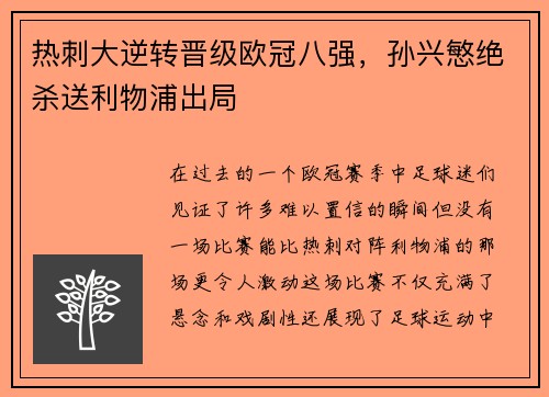 热刺大逆转晋级欧冠八强，孙兴慜绝杀送利物浦出局