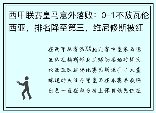 西甲联赛皇马意外落败：0-1不敌瓦伦西亚，排名降至第三，维尼修斯被红牌罚下，比赛多次爆发冲突