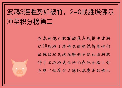 波鸿3连胜势如破竹，2-0战胜埃佛尔冲至积分榜第二