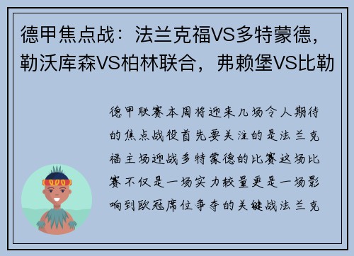 德甲焦点战：法兰克福VS多特蒙德，勒沃库森VS柏林联合，弗赖堡VS比勒菲尔德，谁将笑到最后？