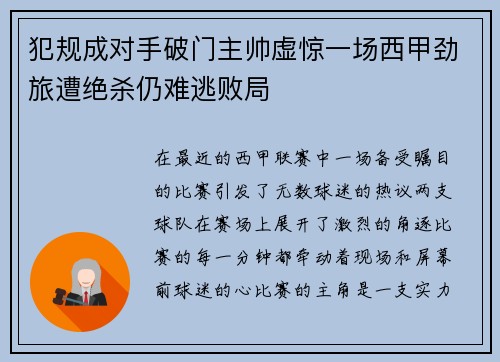 犯规成对手破门主帅虚惊一场西甲劲旅遭绝杀仍难逃败局