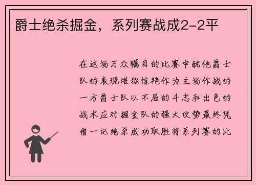 爵士绝杀掘金，系列赛战成2-2平