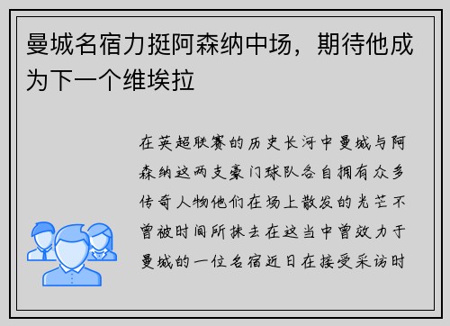 曼城名宿力挺阿森纳中场，期待他成为下一个维埃拉