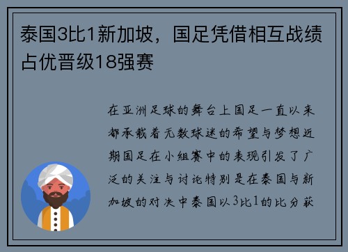 泰国3比1新加坡，国足凭借相互战绩占优晋级18强赛