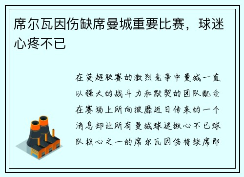 席尔瓦因伤缺席曼城重要比赛，球迷心疼不已