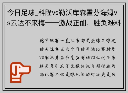今日足球_科隆vs勒沃库森霍芬海姆vs云达不来梅——激战正酣，胜负难料