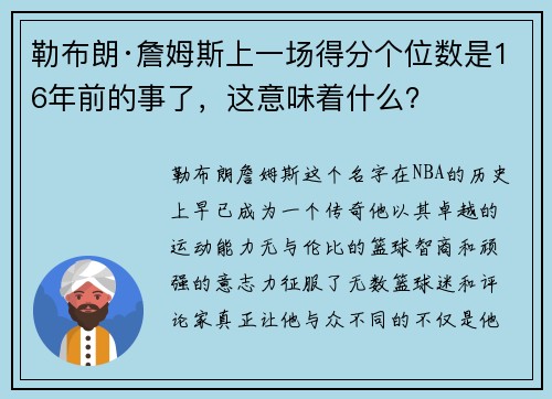 勒布朗·詹姆斯上一场得分个位数是16年前的事了，这意味着什么？
