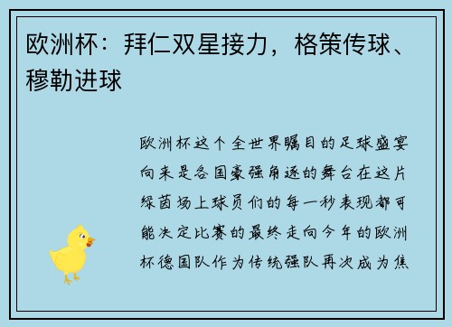 欧洲杯：拜仁双星接力，格策传球、穆勒进球