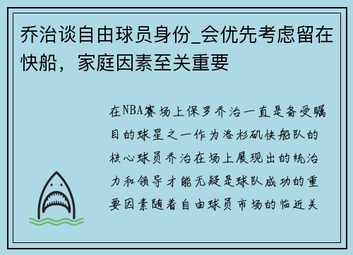 乔治谈自由球员身份_会优先考虑留在快船，家庭因素至关重要