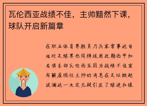 瓦伦西亚战绩不佳，主帅黯然下课，球队开启新篇章