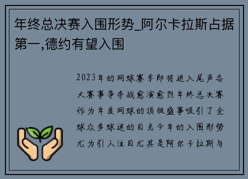年终总决赛入围形势_阿尔卡拉斯占据第一,德约有望入围