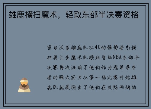 雄鹿横扫魔术，轻取东部半决赛资格