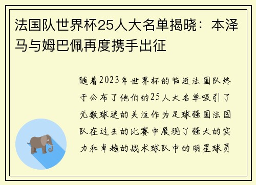 法国队世界杯25人大名单揭晓：本泽马与姆巴佩再度携手出征