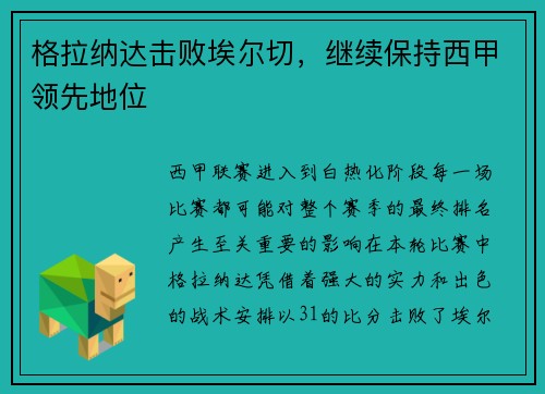 格拉纳达击败埃尔切，继续保持西甲领先地位