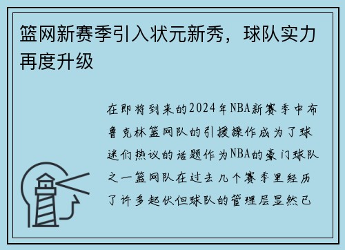 篮网新赛季引入状元新秀，球队实力再度升级