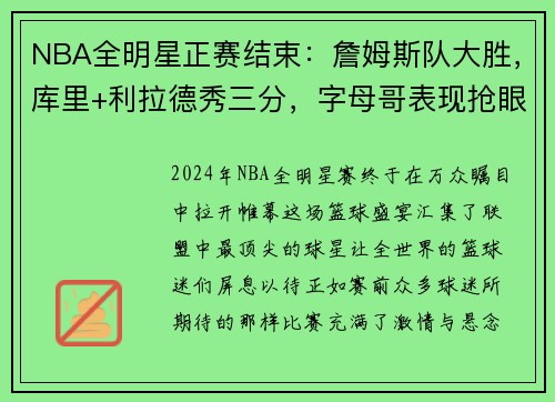 NBA全明星正赛结束：詹姆斯队大胜，库里+利拉德秀三分，字母哥表现抢眼