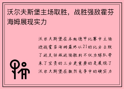 沃尔夫斯堡主场取胜，战胜强敌霍芬海姆展现实力