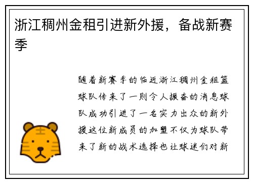浙江稠州金租引进新外援，备战新赛季