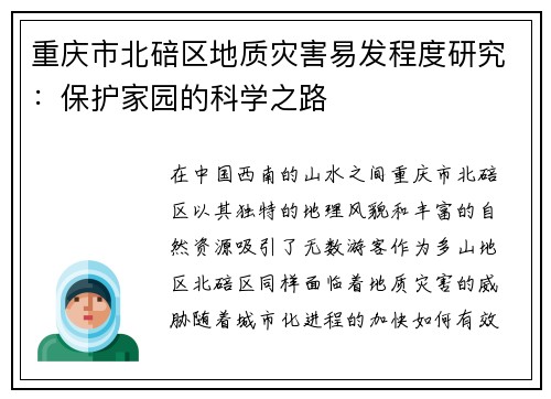 重庆市北碚区地质灾害易发程度研究：保护家园的科学之路
