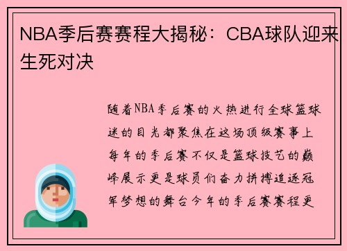 NBA季后赛赛程大揭秘：CBA球队迎来生死对决