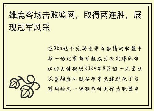 雄鹿客场击败篮网，取得两连胜，展现冠军风采