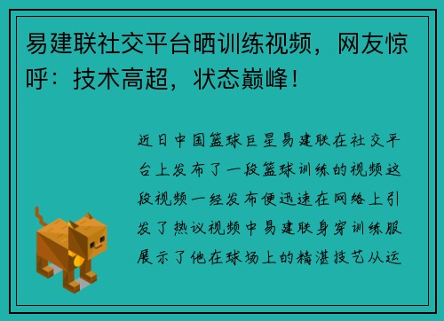易建联社交平台晒训练视频，网友惊呼：技术高超，状态巅峰！