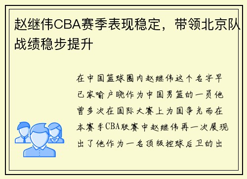 赵继伟CBA赛季表现稳定，带领北京队战绩稳步提升